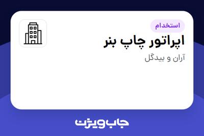  استخدام اپراتور چاپ بنر در سازمانی فعال در حوزه بازاریابی و تبلیغات