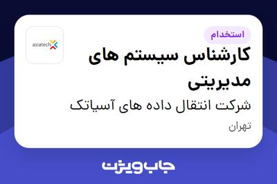  استخدام کارشناس سیستم های مدیریتی در شرکت انتقال داده های آسیاتک