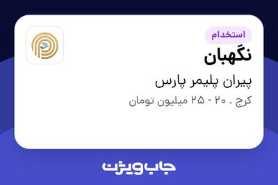  استخدام نگهبان - آقا در پیران پلیمر پارس