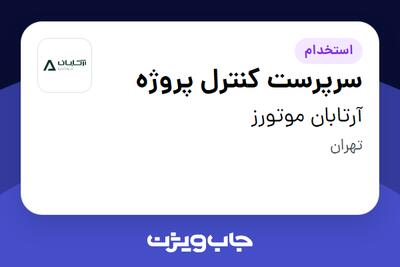  استخدام سرپرست کنترل پروژه در آرتابان موتورز