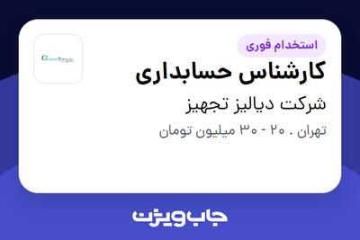  استخدام کارشناس حسابداری در شرکت دیالیز تجهیز
