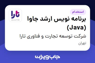  استخدام برنامه نویس ارشد جاوا (Java) در شرکت توسعه تجارت و فناوری تارا