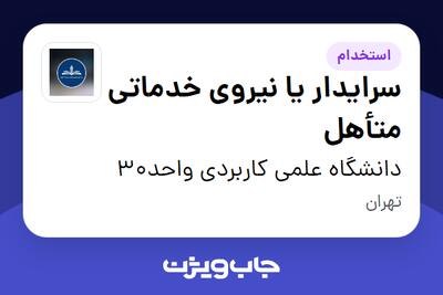  استخدام سرایدار یا نیروی خدماتی متأهل در دانشگاه علمی کاربردی واحد30