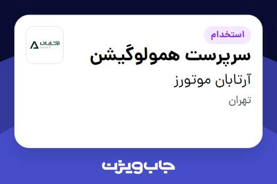  استخدام سرپرست همولوگیشن در آرتابان موتورز