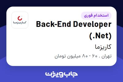  استخدام Back-End Developer (.Net) در کاریزما