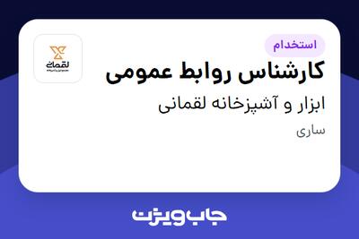  استخدام کارشناس روابط عمومی - خانم در ابزار و آشپزخانه لقمانی