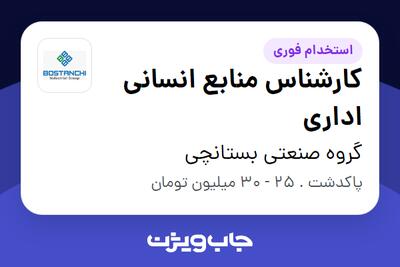  استخدام کارشناس منابع انسانی اداری در گروه صنعتی بستانچی