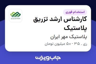  استخدام کارشناس ارشد تزریق پلاستیک در پلاستیک مهر ایران