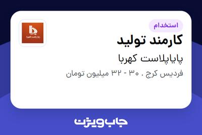  استخدام کارمند تولید - آقا در پایاپلاست کهربا