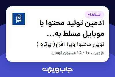  استخدام ادمین تولید محتوا با موبایل مسلط به ویدیوگرافی در نوین محتوا ویرا افزار( پرتره )