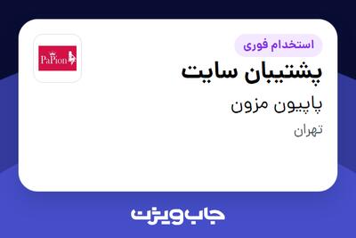  استخدام پشتیبان سایت در پاپیون مزون