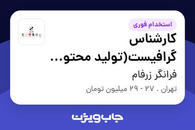  استخدام کارشناس گرافیست(تولید محتوا تصویری) در فرانگر زرفام