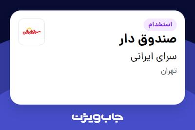  استخدام صندوق دار در سرای ایرانی