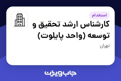  استخدام کارشناس ارشد تحقیق و توسعه (واحد پایلوت) در سازمانی فعال در حوزه ساختمان / مصالح و تجهیزات ساختمانی