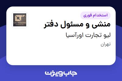  استخدام منشی و مسئول دفتر - خانم در لیو تجارت اورآسیا