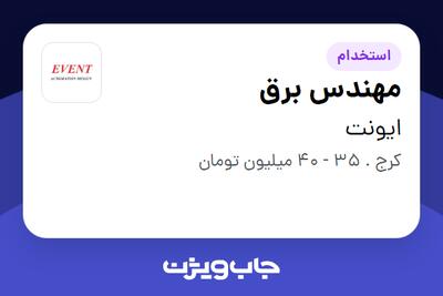  استخدام مهندس برق در ایونت
