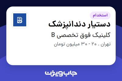  استخدام دستیار دندانپزشک - خانم در کلینیک فوق تخصصی B