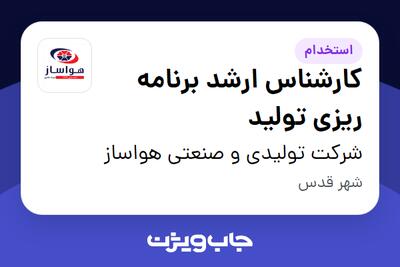  استخدام کارشناس ارشد برنامه ریزی تولید - آقا در شرکت تولیدی و صنعتی هواساز