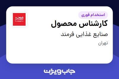  استخدام کارشناس محصول در صنایع غذایی فرمند