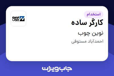  استخدام کارگر ساده - آقا در نوین چوب