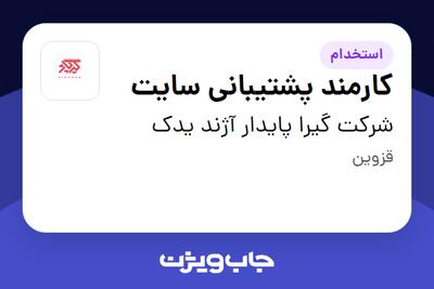  استخدام کارمند پشتیبانی سایت در شرکت گیرا پایدار آژند یدک