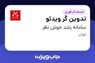  استخدام تدوین گر ویدئو در سامانه رشد خوش نظر