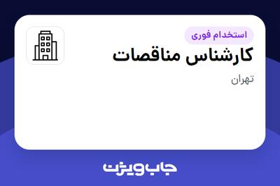  استخدام کارشناس مناقصات - خانم در سازمانی فعال در حوزه خدمات مهندسی و تخصصی