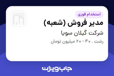  استخدام مدیر فروش (شعبه) در شرکت گیلان سویا
