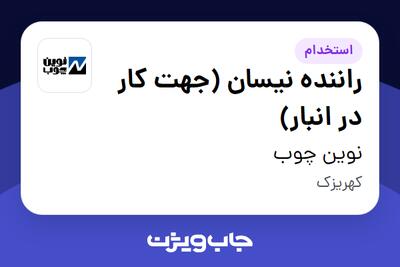  استخدام راننده نیسان (جهت کار در انبار) - آقا در نوین چوب