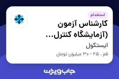  استخدام کارشناس آزمون (آزمایشگاه کنترل کیفیت) در ایستکول