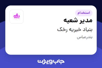  استخدام مدیر شعبه - خانم در بنیاد خیریه رخک