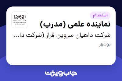  استخدام نماینده علمی (مدرپ) در شرکت داهیان سروین فراز (شرکت داروسازی پارس حیان)