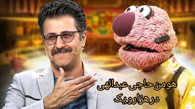  هومن حاجی‌ عبداللهی همراه جدید جناب خان در برنامه 1001