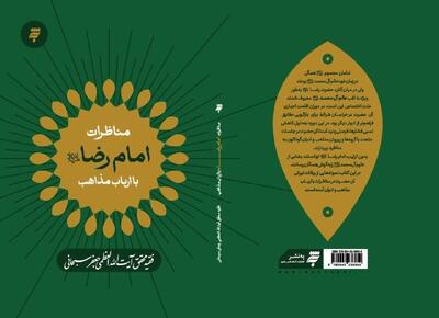  «مناظرات امام رضا (ع) با ارباب مذاهب» منتشر شد
