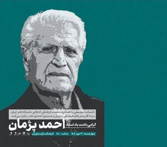 «گرامیداشت یاد استاد احمد پژمان» در فرهنگسرای نیاوران برگزار می‌شود
