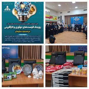  برگزاری اولین رویداد فرصت‌های کارآفرینی در مسجدسلیمان