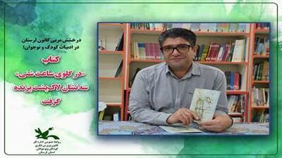  اثر مربی کانون پرورش فکری کودکان لرستان در جمع آثار برتر رویداد ادبی