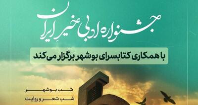 بوشهر؛ میزبان دومین جشنواره ادبی خیر ایران می‌شود