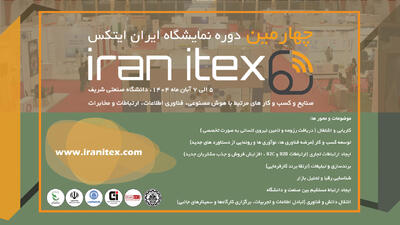  چهارمین دوره نمایشگاه ایران ایتکس