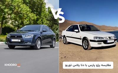  مقایسه پژو پارس TU5 با دنا پلاس توربو
