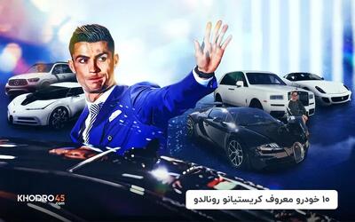  کلکسیون ماشین کریستیانو رونالدو + عکس