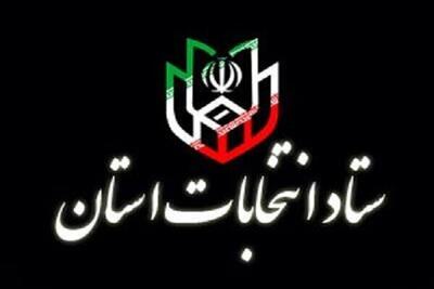  کمیته‌های ستاد انتخابات استان بوشهر تشکیل شد