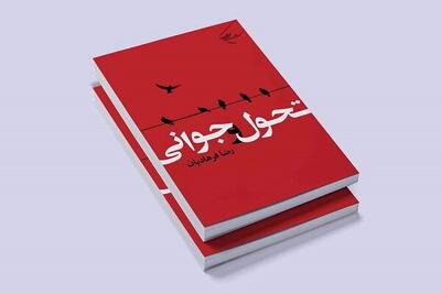  شناخت خود با کتاب «تحول و جوانی سفری از نیایش تا خودسازی»