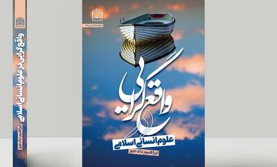  نقدی بر «واقع گرایی در علوم انسانی اسلامی» در خانه علوم انسانی ایران