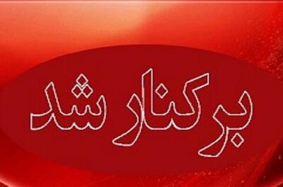  مدیرعامل سازمان میادین شهرداری بندرعباس برکنار شد