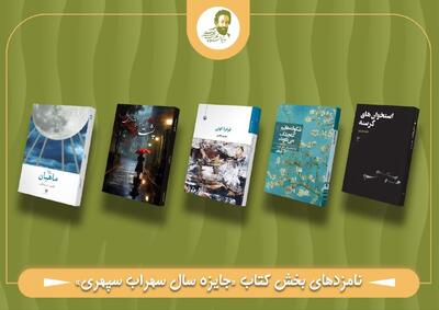 نامزدهای نهایی نخستین جایزه سهراب سپهری معرفی شدند