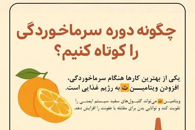  اینفوگرافیک؛ چگونه دوره سرماخوردگی را کوتاه کنیم؟
