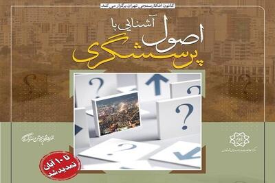  برگزاری کارگاه آشنایی با اصول پرسشگری در مرکز مطالعات شهرداری تهران