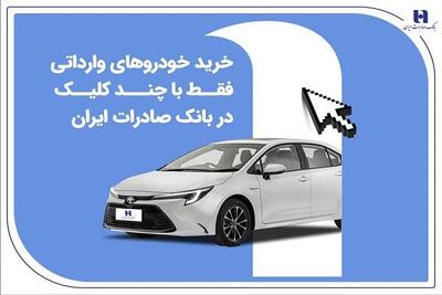  خرید خودروهای وارداتی فقط با چند کلیک در بانک صادرات ایران