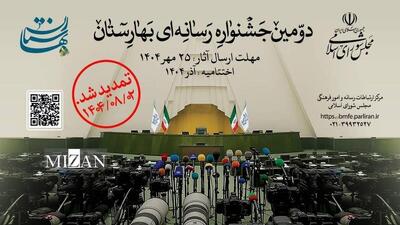 مهلت ارسال آثار دومین جشنواره رسانه‌ای بهارستان تمدید شد